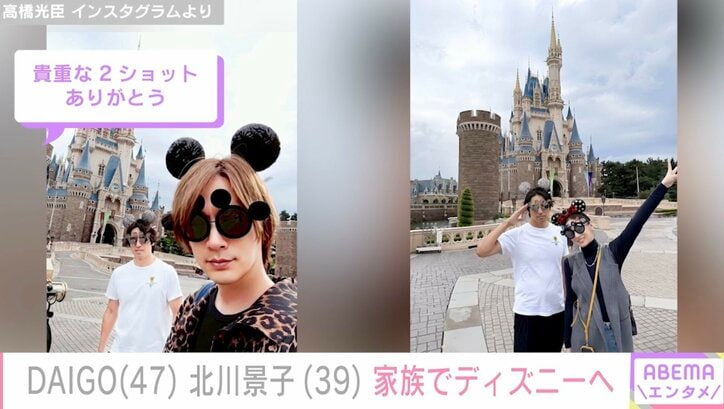 【写真・画像】DAIGO（47）＆北川景子（39）、家族でディズニー満喫する姿に反響「貴重な2ショットありがとう」　2枚目