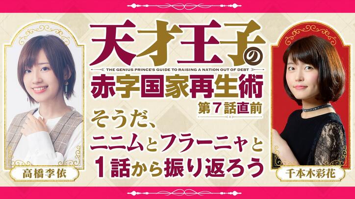 高橋李依＆千本木彩花が出演！特別番組『天才王子の赤字国家再生術』第7話直前SP、ABEMAで独占放送
