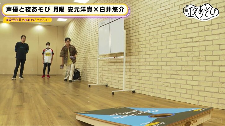 安元洋貴&白井悠介がアメリカの人気スポーツ「コーンホール」に挑戦!『声優と夜あそび』