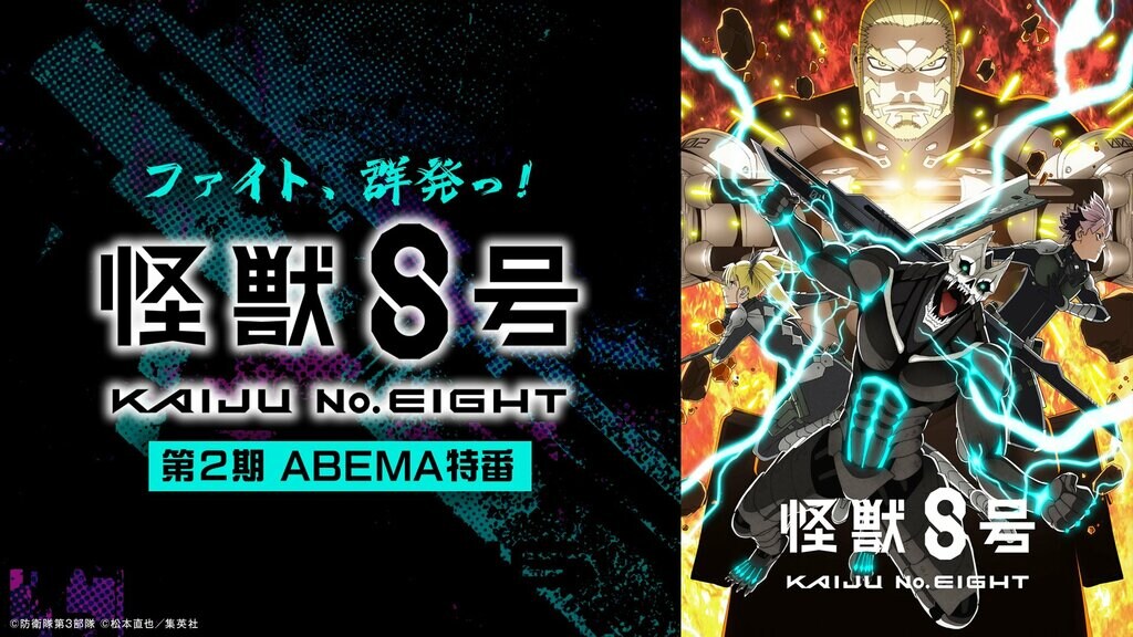 【ABEMA】『怪獣8号』メインキャストの福西勝也、ファイルーズあいら出演特番を独占無料放送決定