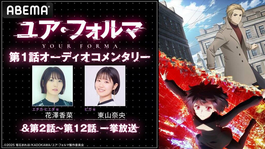 【ABEMA】『ユア・フォルマ』第1話オーディオコメンタリー＆12話まで無料一挙放送 6月21日に独占配信