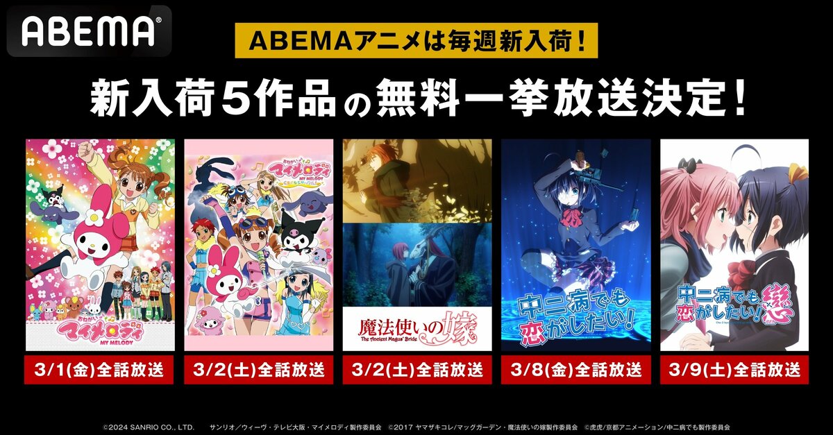 マイメロ』『中二病でも恋がしたい！』『魔法使いの嫁』順次全話一挙