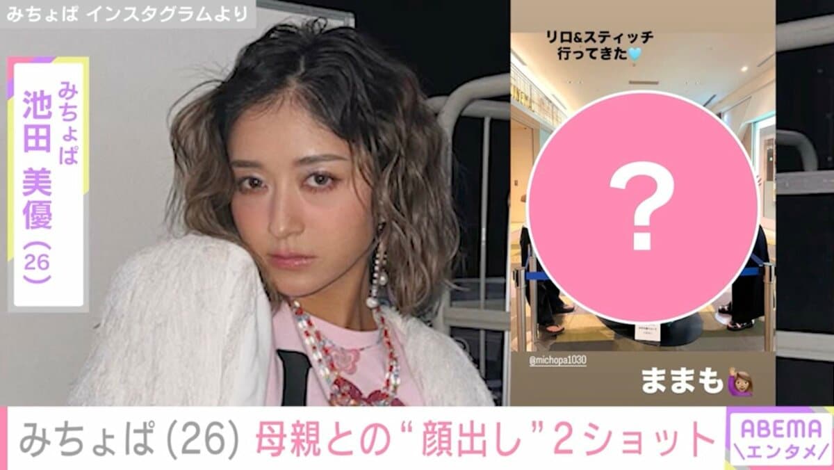 みちょぱ（26）、「めっちゃ若い」と話題になった54歳母との“顔出し”2