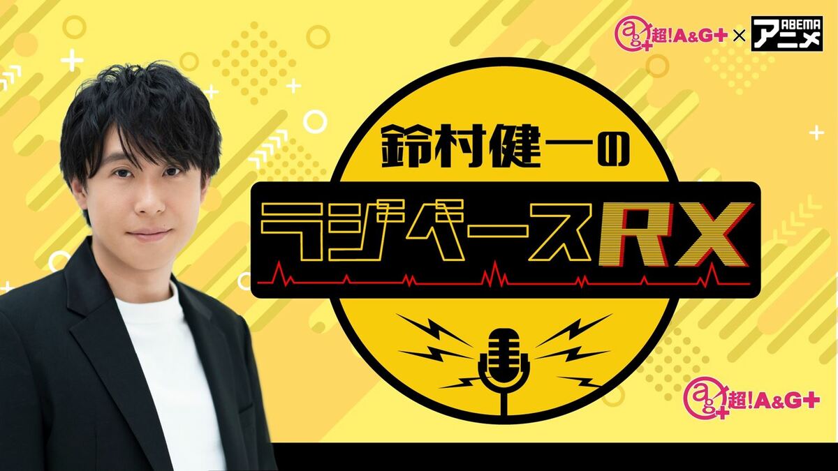 声優・鈴村健一の新レギュラー番組『鈴村健一のラジベースRX』1月13日