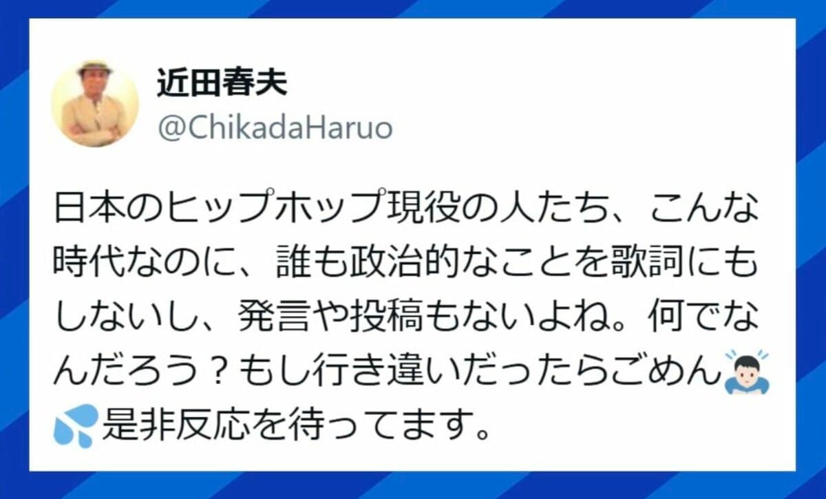 日本のヒップホップ現役の人たち、誰も政治的なことを歌詞にしない