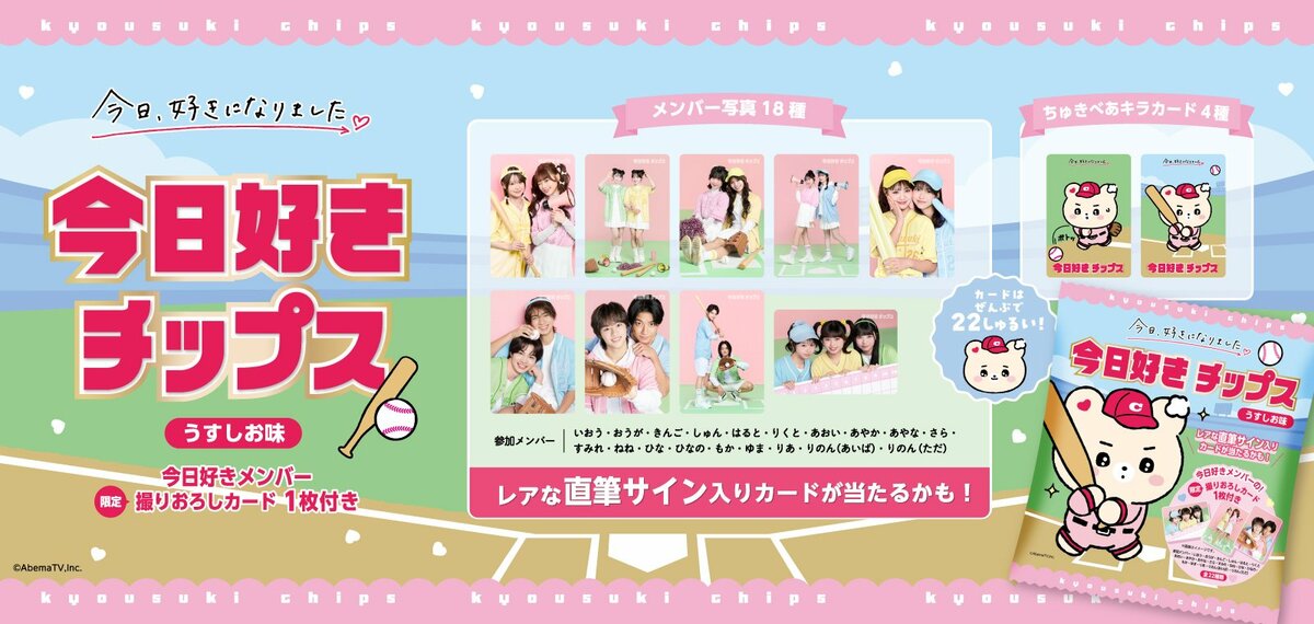 今日好きチップス」発売決定！人気メンバーカードやちゅきべあのキラ