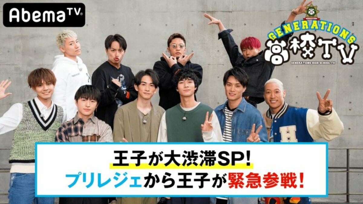 GENERATIONS高校TV』に王子が大渋滞♡ 鈴木伸之、町田啓太、清原