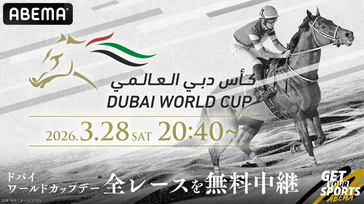 ドバイワールドカップ2026完全ガイド｜ABEMA無料中継・発走時刻・全