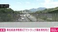 東名高速 伊勢原JCTでトラック事故 男性死亡