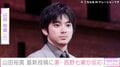山田裕貴、最新投稿に妻・西野七瀬が反応