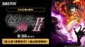 無機物転生ファンタジー第2期『転生したら剣でしたII』ABEMAにて9月30日より配信決定