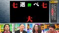 パチンコを漢字で表してみたら…超難問をマニア芸人がズバリ正解でスタジオ騒然