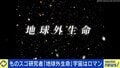 宇宙はロマン！研究者が語る「地球外生命」存在の可能性は？もし見つかったら...「持ち帰っても、持ち出してもいけない」