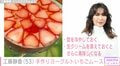 工藤静香、娘たちの好みにあわせた“ヨーグルトいちごムース”レシピ動画に反響「お店に出せるレベル」「レシピ本お願い」