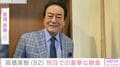 高橋英樹(82)、自然豊かな長野県の別荘を妻と満喫 「自然の中での朝食は格別に美味しい事でしょう」などの声