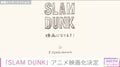 「SLAM DUNK」アニメ映画化決定に反響！松坂桃李、麒麟・田村ら歓喜「なんてことだ！！凄い！！」