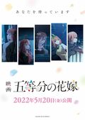 映画『五等分の花嫁』公開日が2022年5月20日に決定！キービジュアル第2弾＆予告映像も公開に