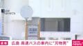広島 高速バスの車内に“刃物男”
