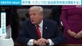 和平案 トランプ氏「自由経済地域は機能する」