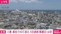 三重・桑名で40°C超え 5日連続「酷暑日」は初