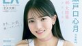 乃木坂46瀬戸口心月が『EX大衆』ソロ表紙＆巻頭に抜擢 他にもAKB48水島美結、僕青・金澤亜美、澄田綾乃ら充実のグラビア