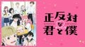 “西さんからの告白”が1位に！アニメ『正反対な君と僕』第17話コメント最多シーンTOP3