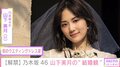 「今は妄想で楽しもうかな」乃木坂46・山下美月が明かす“結婚観”