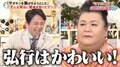 マツコ、有吉の“人柄が滲み出る言葉”にメロメロ「弘行はかわいい!」
