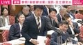 「皇室は三権の内数ですか？ 本当にそう思ってるんですか？」→国会紛糾し54秒ストップ…副首都法案めぐり国民・足立氏が追及