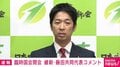 議員定数削減法案審議されず 維新・藤田氏「自民党内にも思惑あった」“抵抗勢力”に言及「やる気のない担当者外してください」