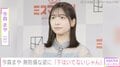 未成年飲酒で契約解除 今森まや（20）、“下はいてないじゃん”無防備な姿への指摘に困惑「みんなきもいよ!!」