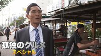 孤独のグルメ SP | 動画視聴は【Abemaビデオ(AbemaTV)】