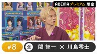 声優と夜あそび プレミアム【関智一×川島零士】#8