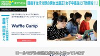 【映像】“現場に女性を”女子高生にIT教育