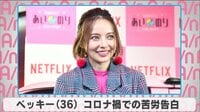 ベッキー、コロナ禍での苦労告白