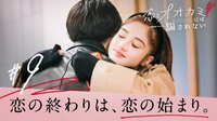 高杉真宙がエール！恋愛リアリティーショー『恋とオオカミには騙されない』
