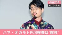 ハマ・オカモト、PCR検査は“陰性”
