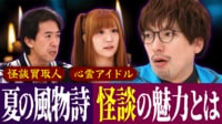 怪談はどう作られる？非科学を信じトラブルも…適切な楽しみ方は