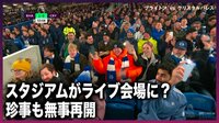 【映像】スタジアムがライブ会場化？場内がざわつく珍事