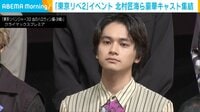 『東リベ2』 北村匠海「とんでもない手ごたえ」