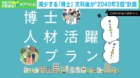 【映像】減少する「博士」文科省が“2024年3倍”計画