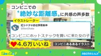 ホットスナックあるある?距離感に共感