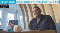 元西武"最強助っ人" WBC優勝チームを予想