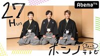 2018年元旦に稲垣吾郎、草なぎ剛、香取慎吾の3人が再びAbemaTVに登場! 27分間の特別番組『27Hunホンノちょっとテレビ』生放送が決定