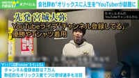 "オリックスに人生"を捧げたYouTuber