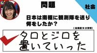 「日本は南極に観測隊を送り何をしたか?」 小学生の“珍解答”がネットで話題