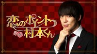 恋のポイント村本くん#33～新メンバーだよ！全員集合!! | AbemaTV
