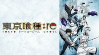 東京喰種トーキョーグール:re 全話配信中
