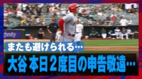 【映像】大谷に申告敬遠 総立ち→ブーイングに一変する球場