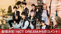 NCT DREAM 日本デビュー記念特番